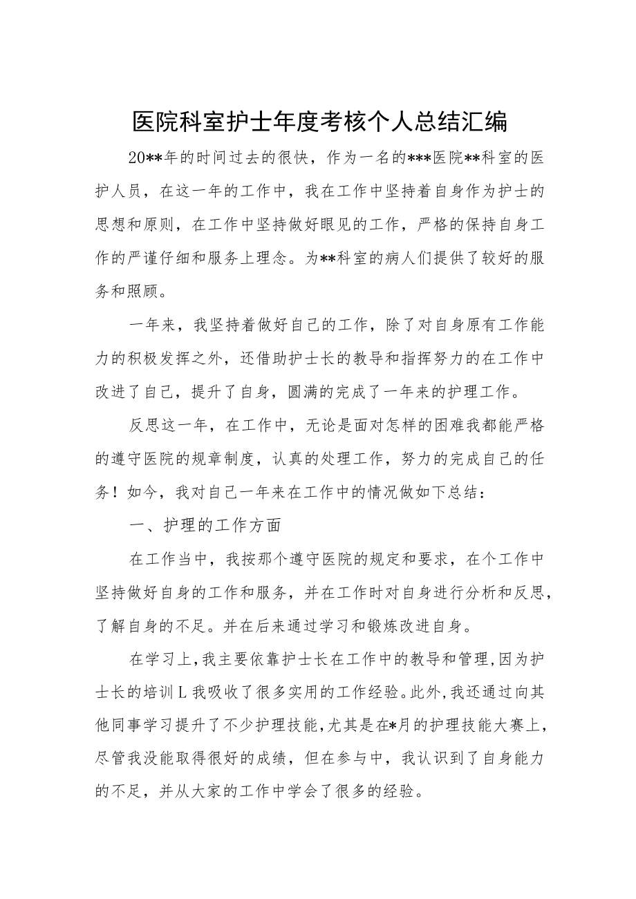 医院年度考核个人总结汇编.docx_第1页