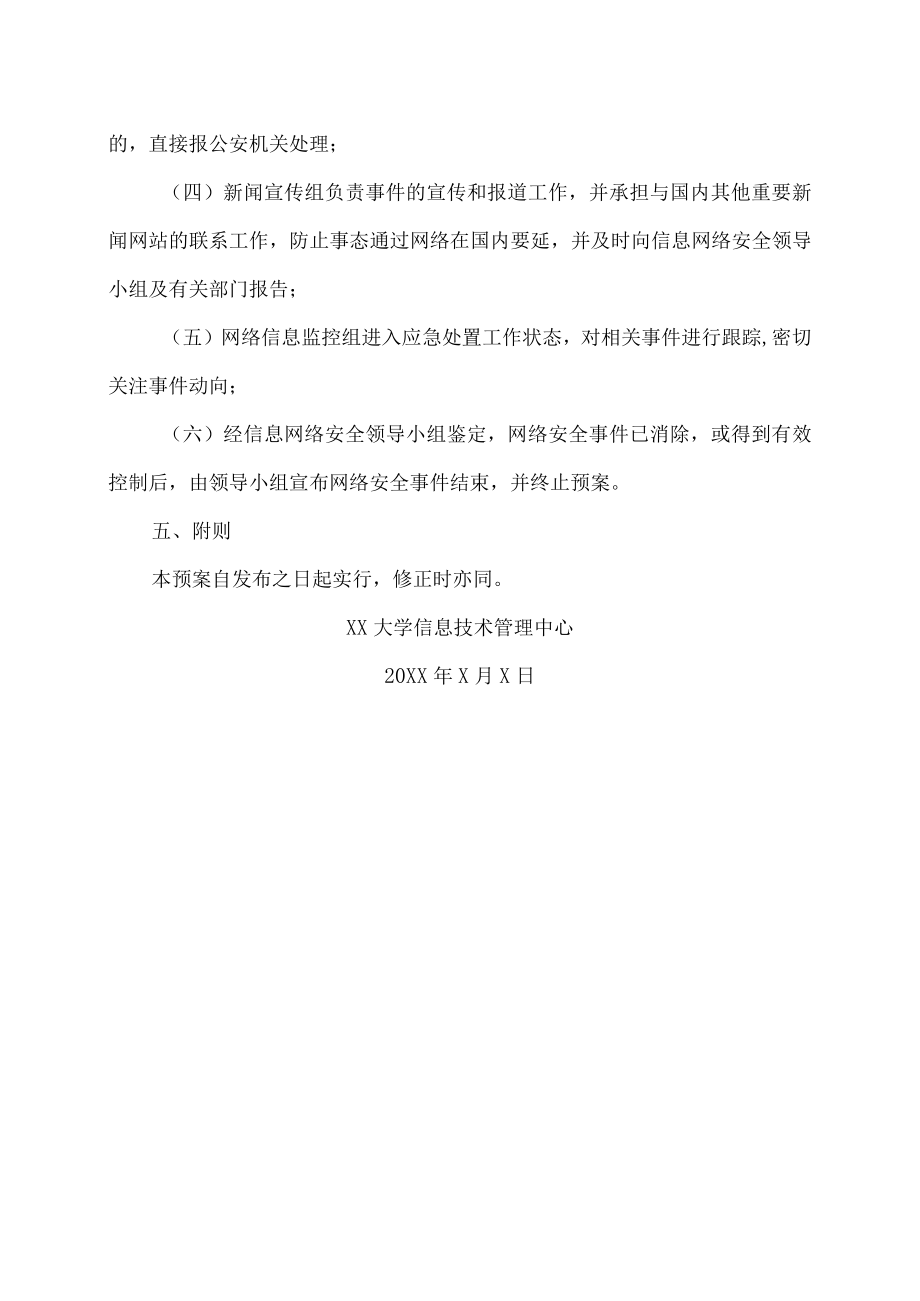 XX大学网络安全事件应急处置预案.docx_第3页