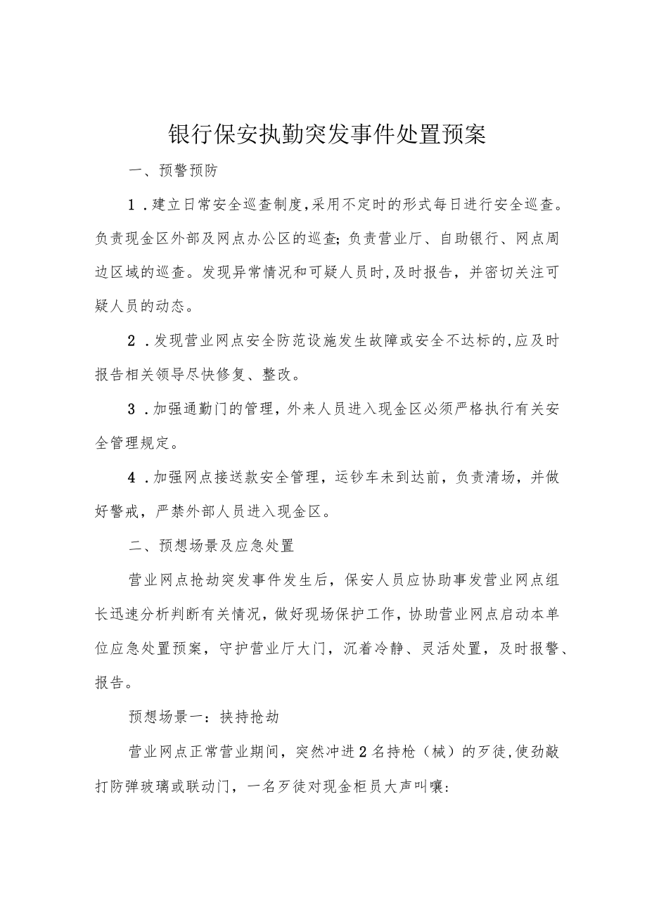 银行保安执勤突发事件处置预案.docx_第1页