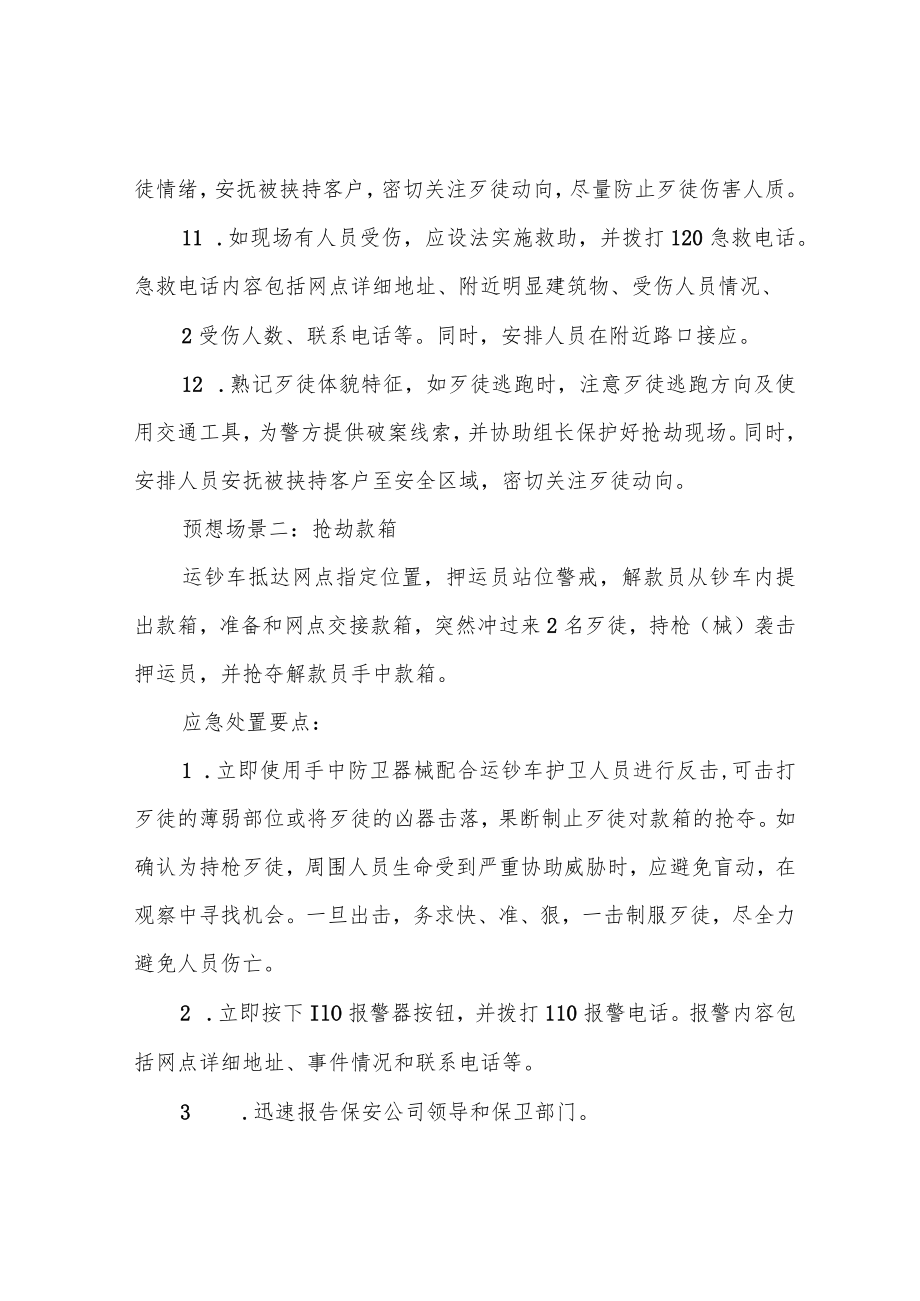 银行保安执勤突发事件处置预案.docx_第3页