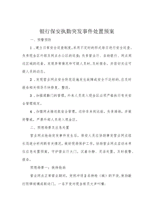 银行保安执勤突发事件处置预案.docx