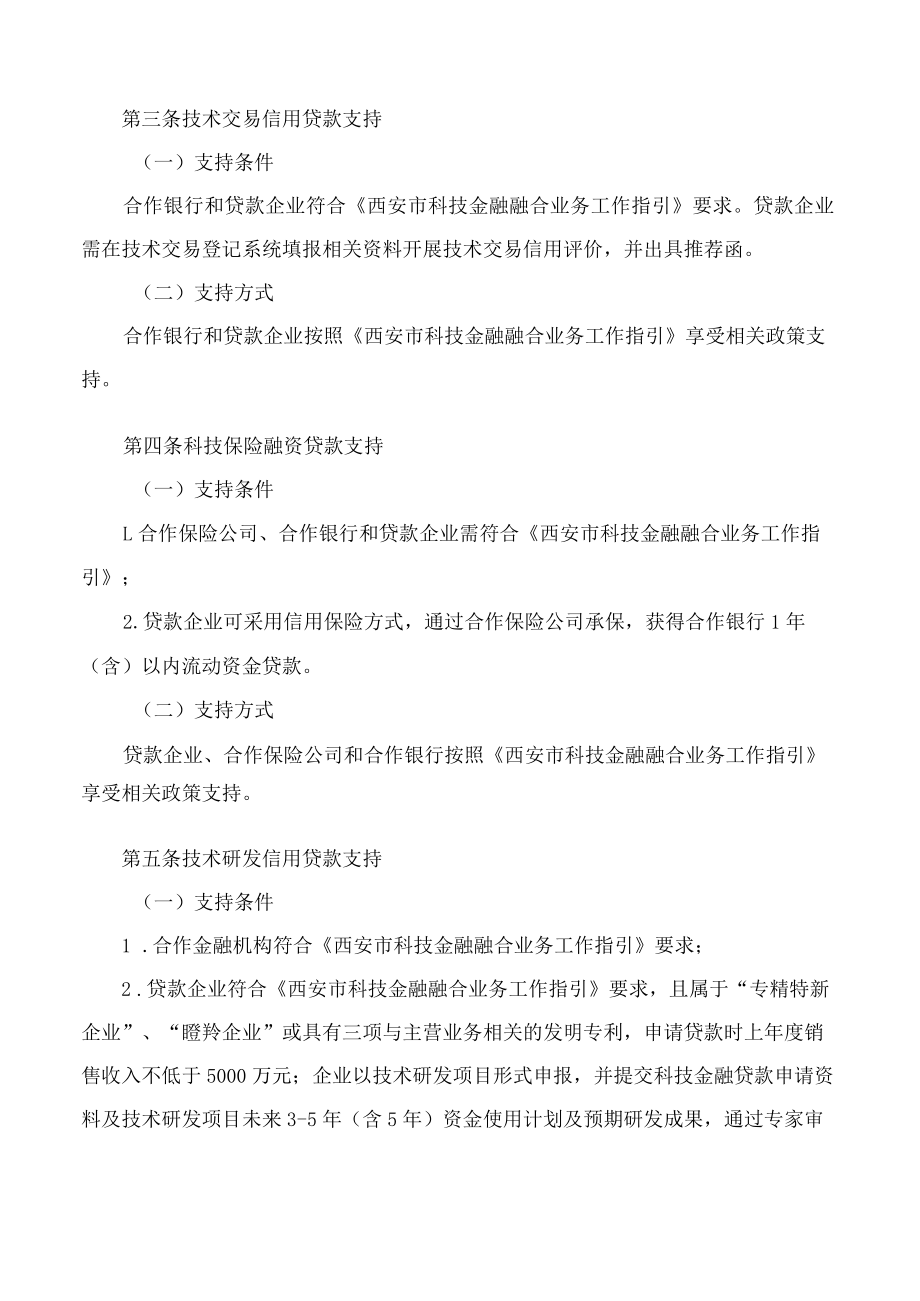 西安市科学技术局、西安市财政局关于印发西安市科技金融融合业务工作指引补充细则的通知.docx_第3页