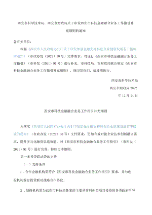 西安市科学技术局、西安市财政局关于印发西安市科技金融融合业务工作指引补充细则的通知.docx