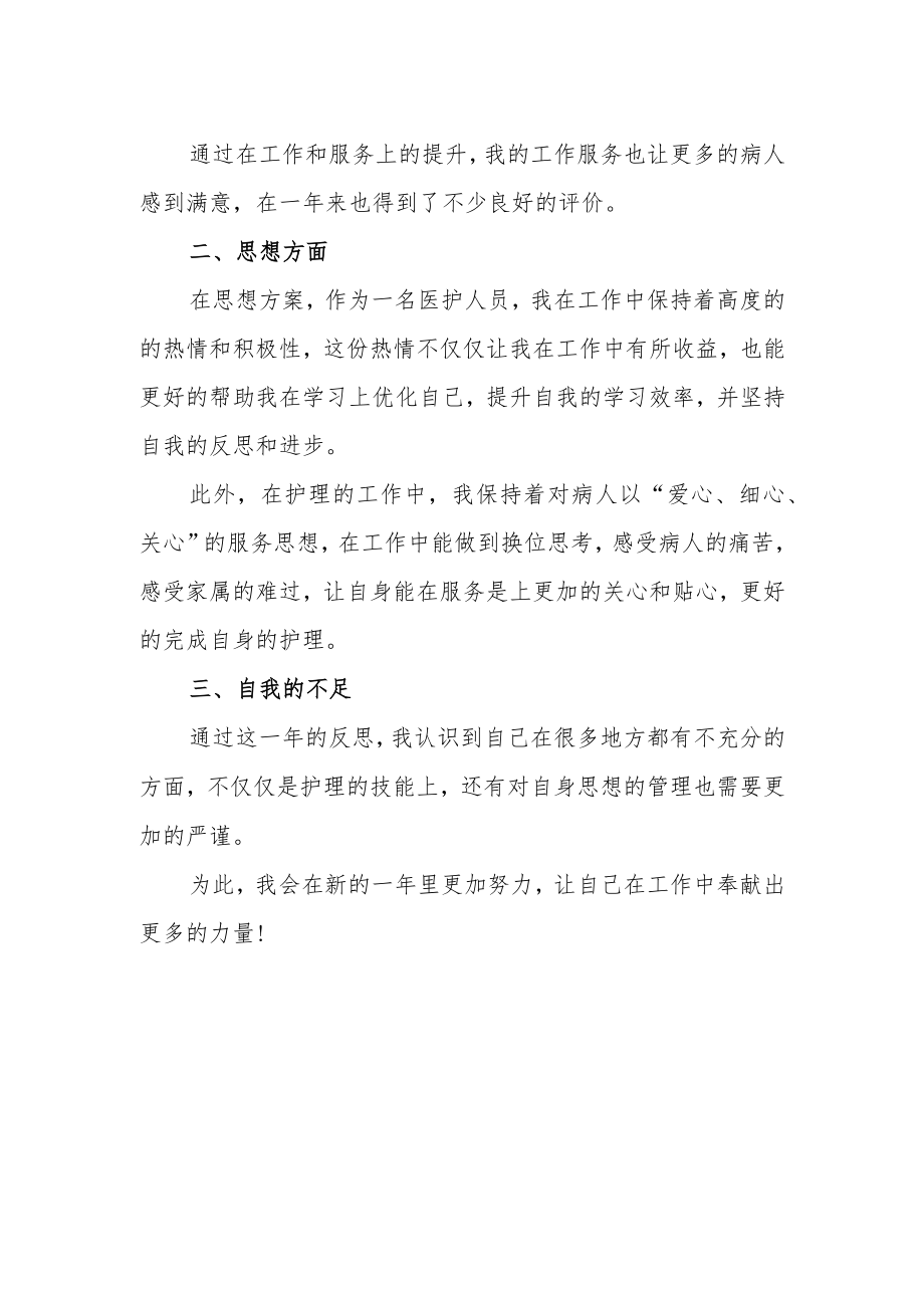 医院科室护士年度考核个人总结.docx_第2页