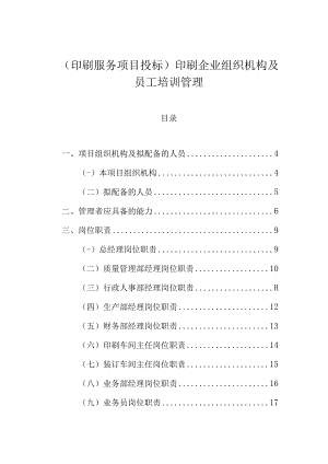 (印刷服务项目投标)印刷企业项目组织机构、员工培训管理.docx