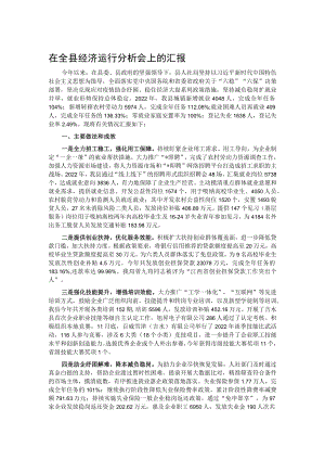 在全县经济运行分析会上的汇报.docx