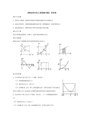 《静电场中的三类图象问题》导学案.docx