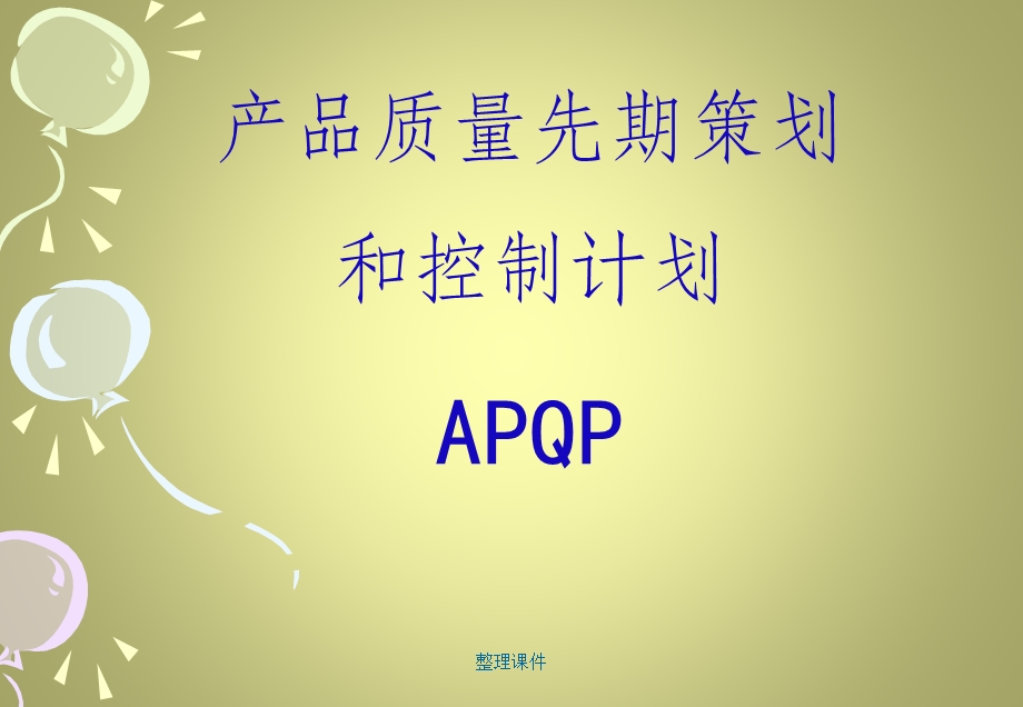 《APQP培训资料》.ppt_第1页