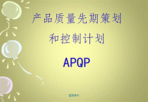 《APQP培训资料》.ppt