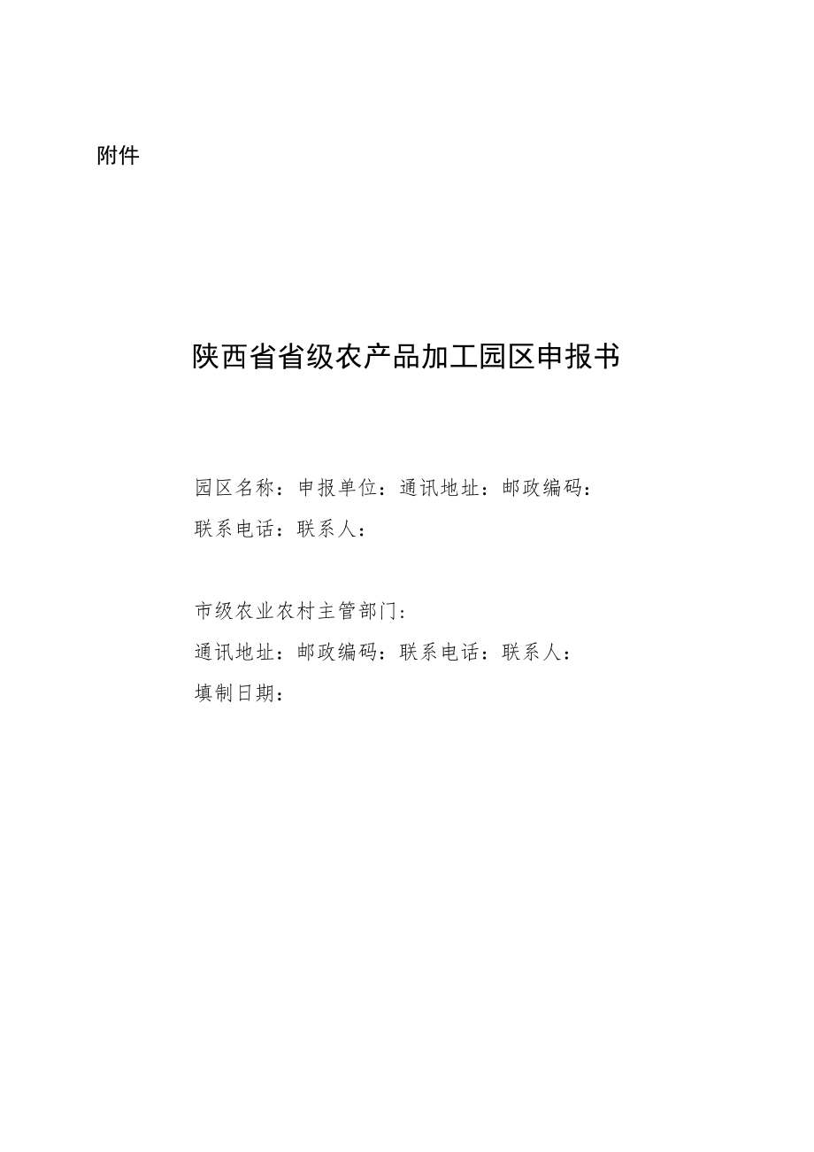 陕西省省级农产品加工园区申报书.docx_第1页