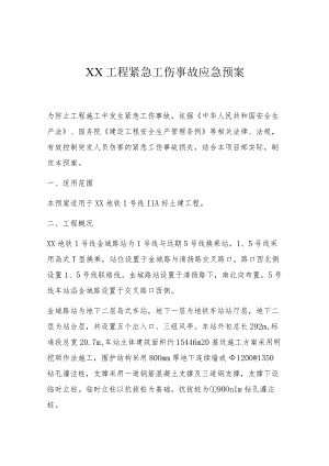 工程紧急工伤事故应急预案.docx