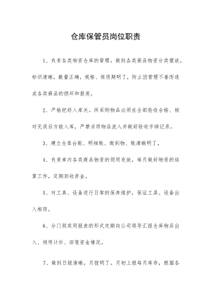 仓库保管员岗位职责.docx