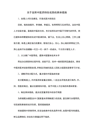 《关于发挥中医药特色优势的具体措施》.docx