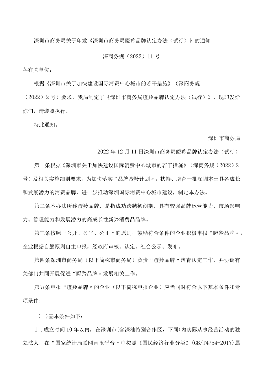 深圳市商务局关于印发《深圳市商务局瞪羚品牌认定办法(试行)》的通知.docx_第1页