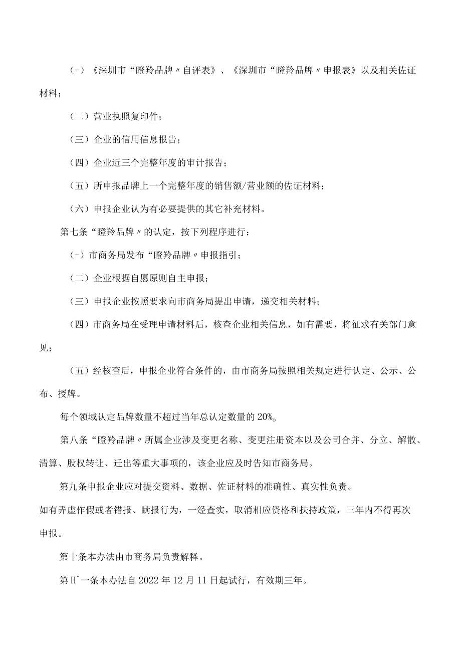 深圳市商务局关于印发《深圳市商务局瞪羚品牌认定办法(试行)》的通知.docx_第3页