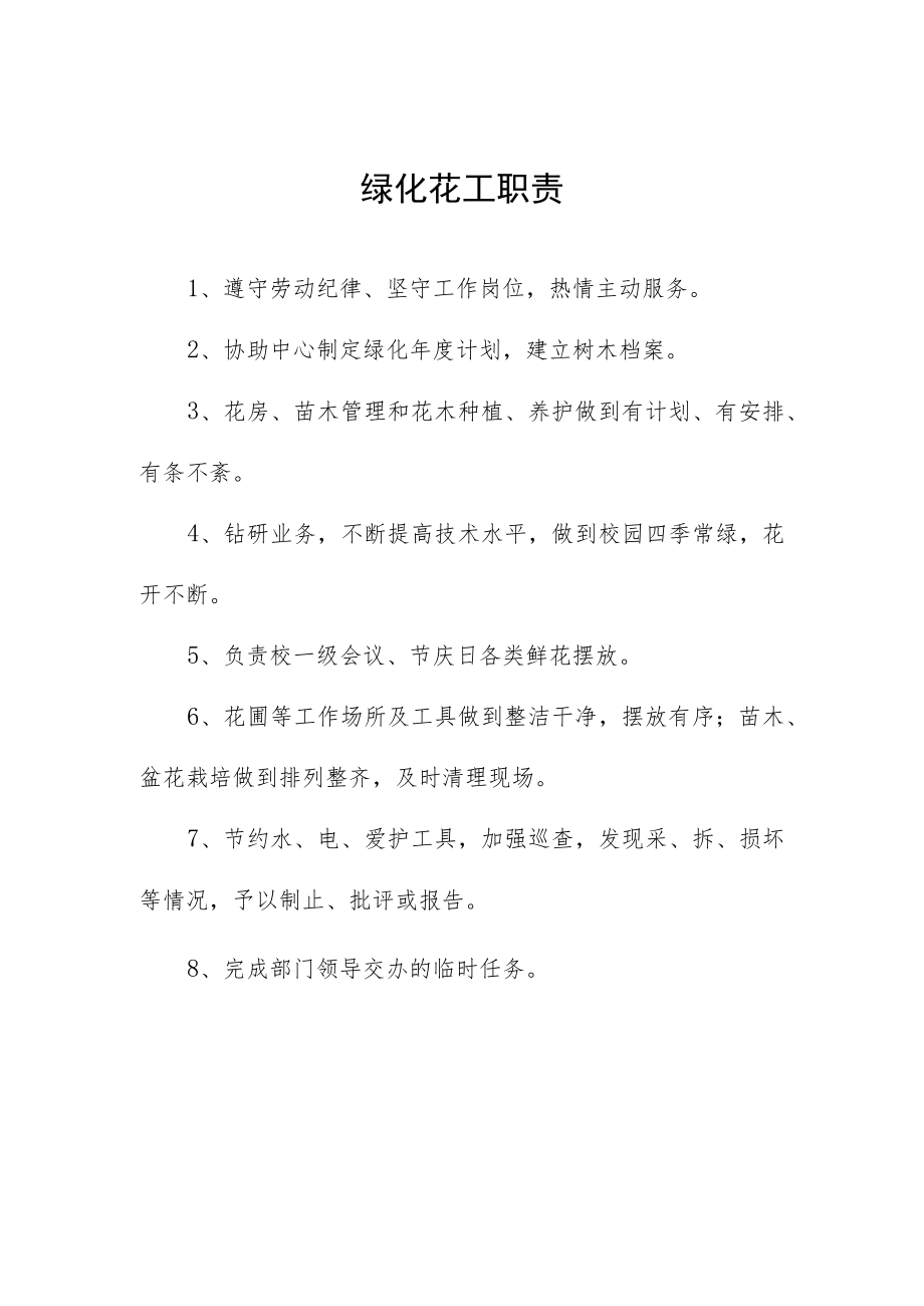 绿化花工职责.docx_第1页