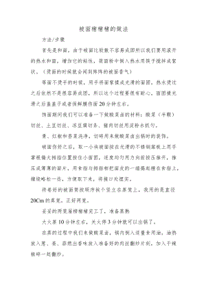 莜面栲栳栳的做法.docx