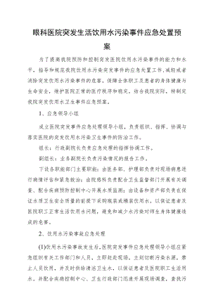 眼科医院突发生活饮用水污染事件应急处置预案.docx