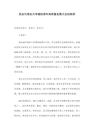 校友代表在大学建校周年高质量发展大会的致辞.docx