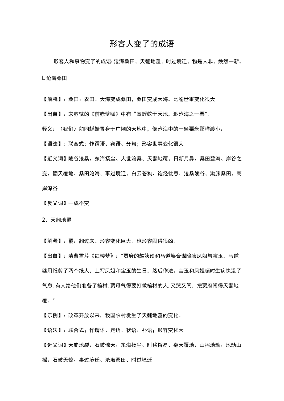 形容人变了的成语.docx_第1页