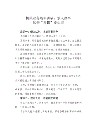 机关业务培训讲稿：求人办事这些“常识”要知道.docx