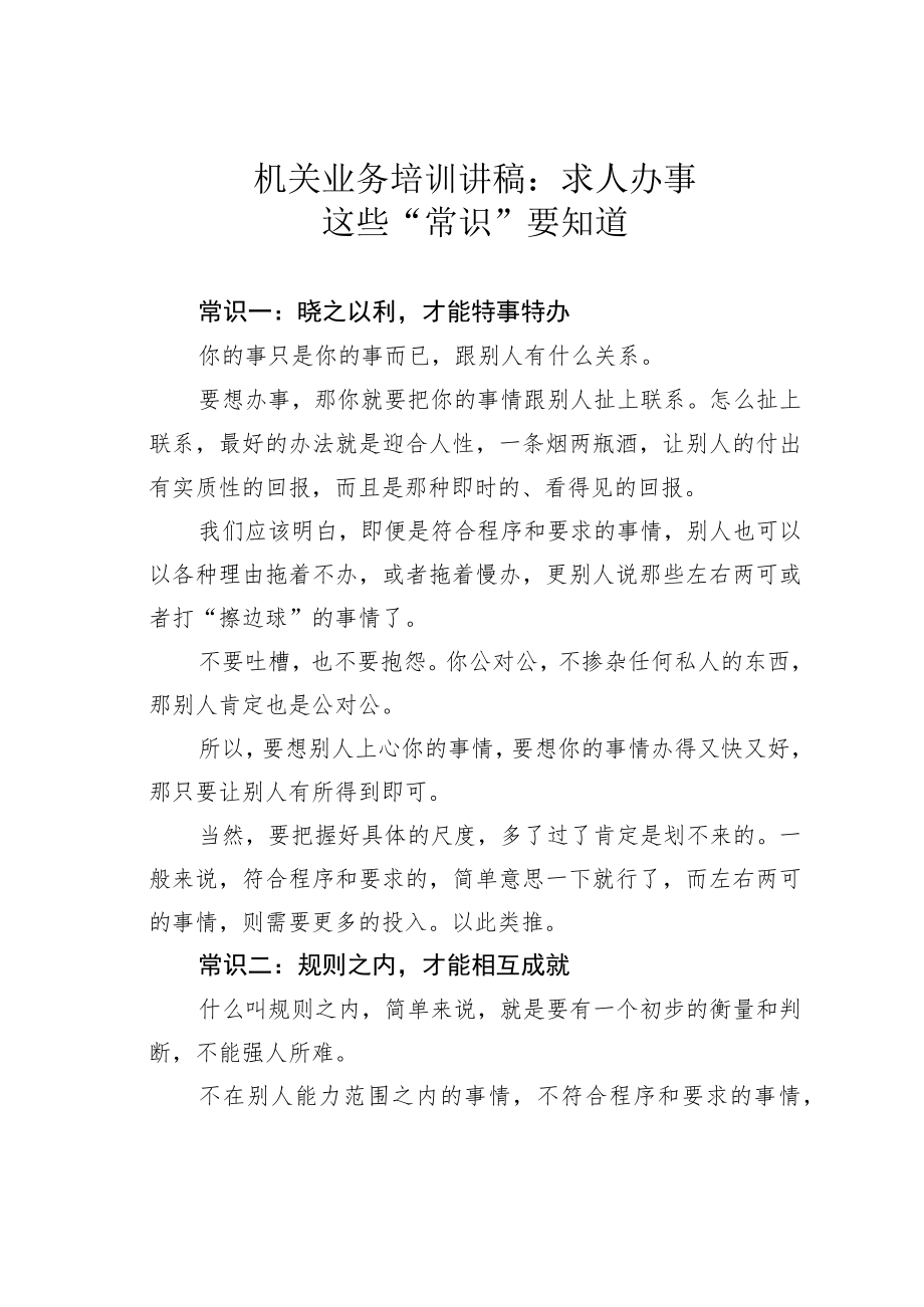 机关业务培训讲稿：求人办事这些“常识”要知道.docx_第1页