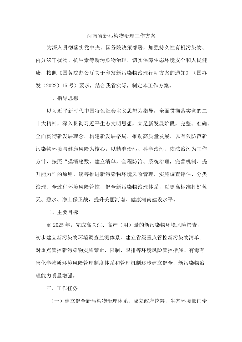 河南省新污染物治理工作方案.docx_第1页