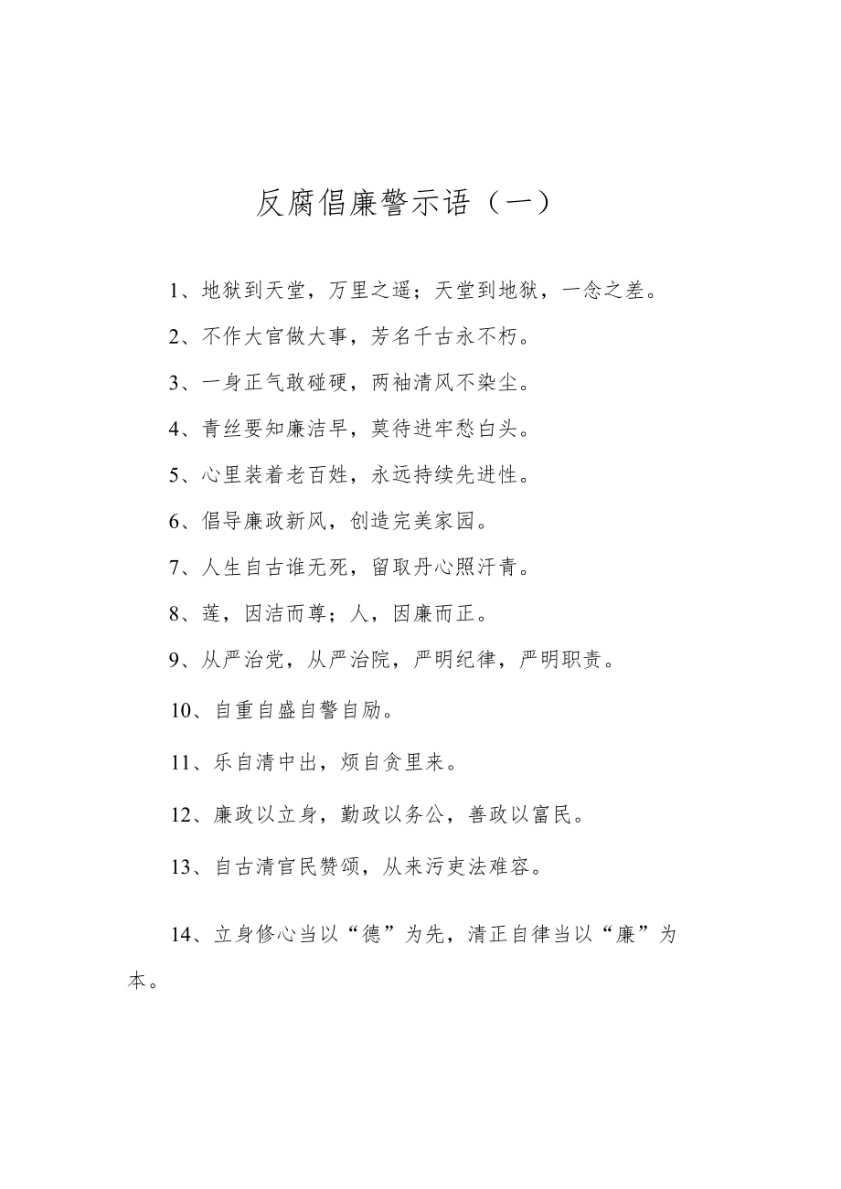 反腐倡廉警示语汇编（共2篇）.docx_第2页