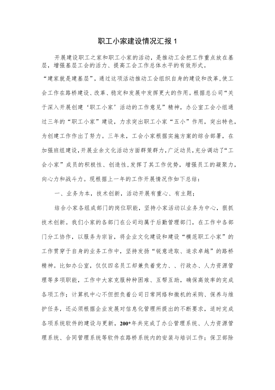 职工小家建设情况汇报2篇.docx_第1页