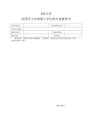 XX大学同等学力申请硕士学位的专家推荐书.docx