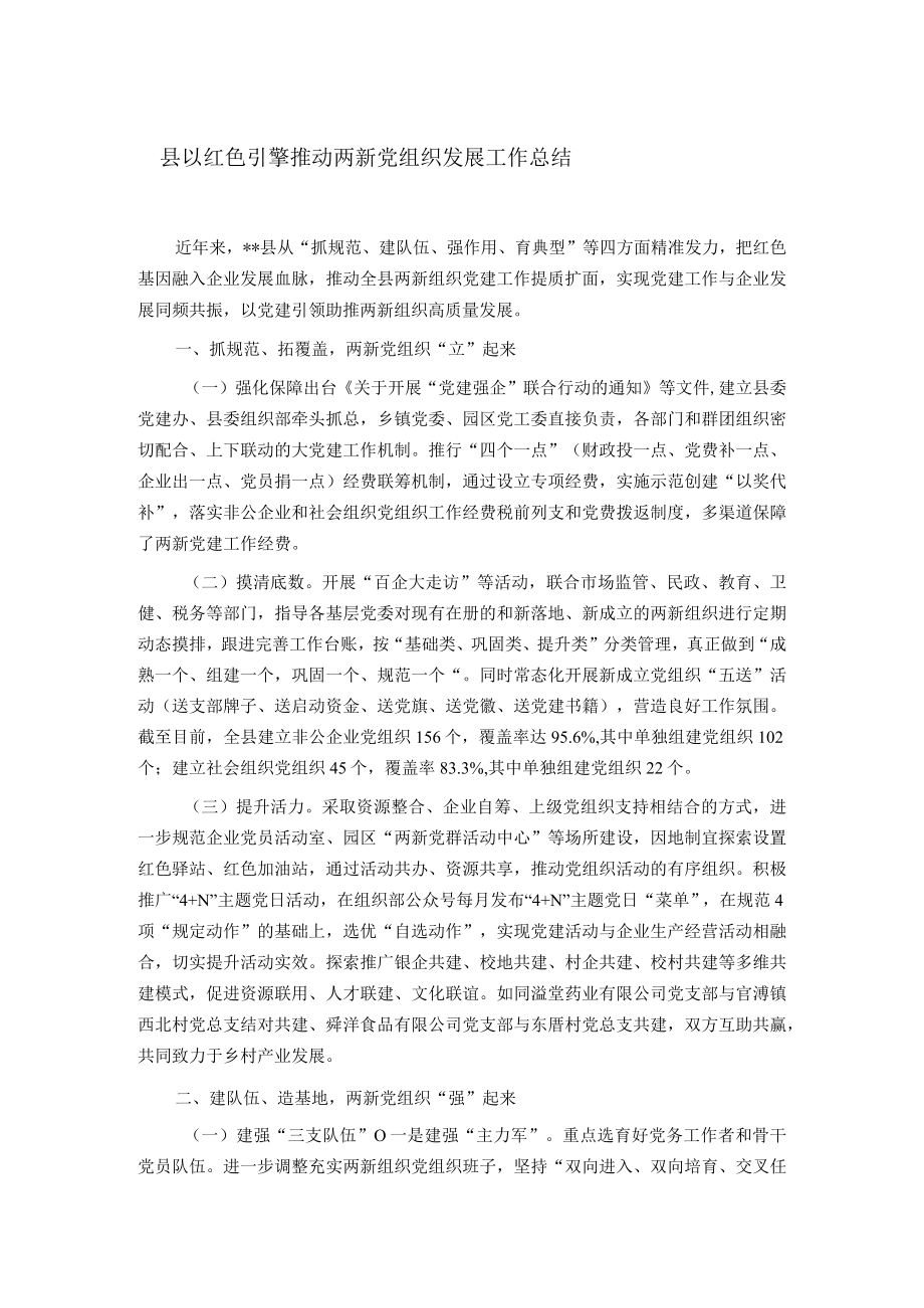 县以红色引擎推动两新党组织发展工作总结.docx_第1页