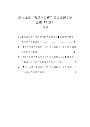 浙江龙泉“青马学习班”系列调研文稿汇编（4篇）.docx