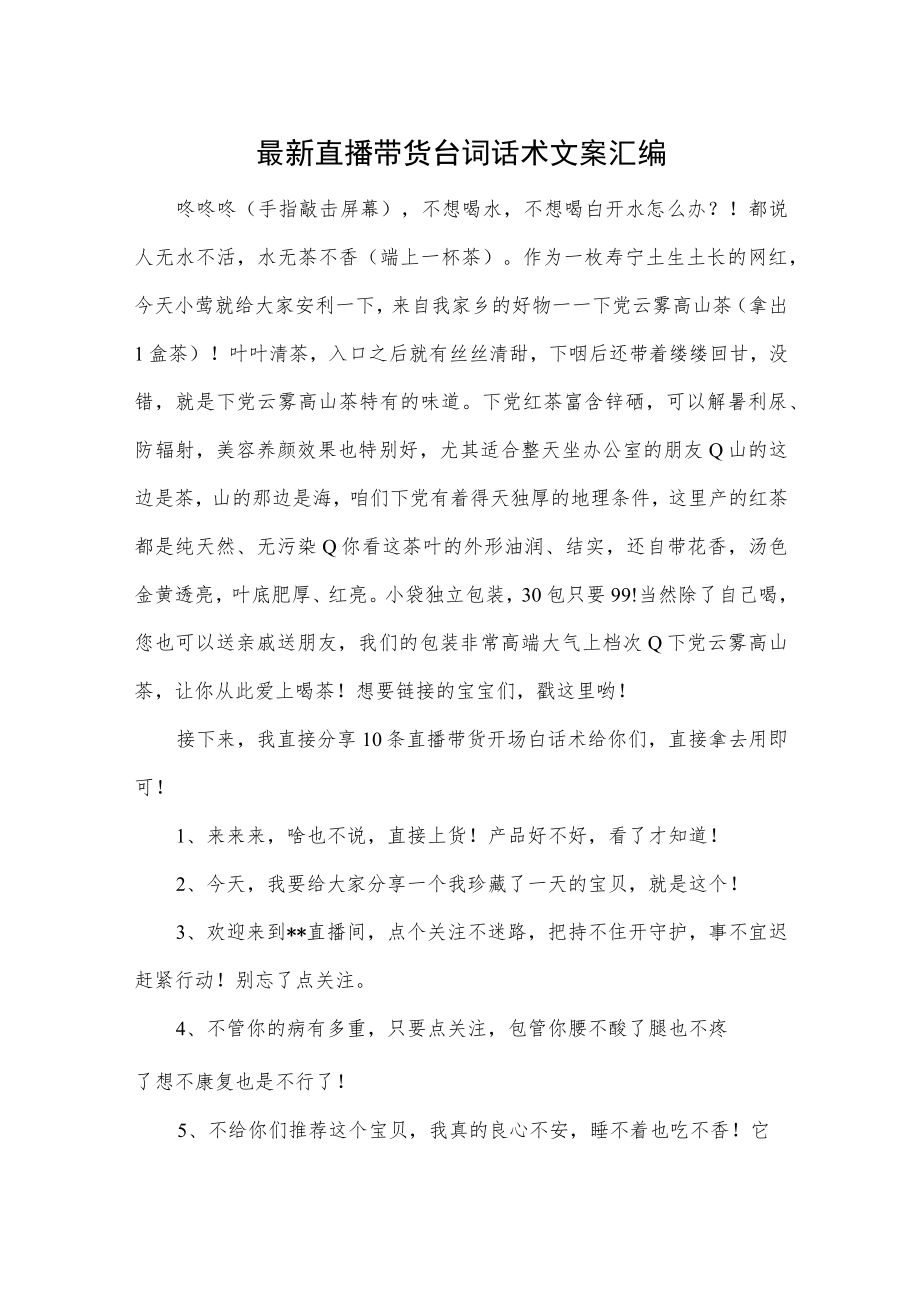 最新直播带货台词话术文案汇编.docx_第1页