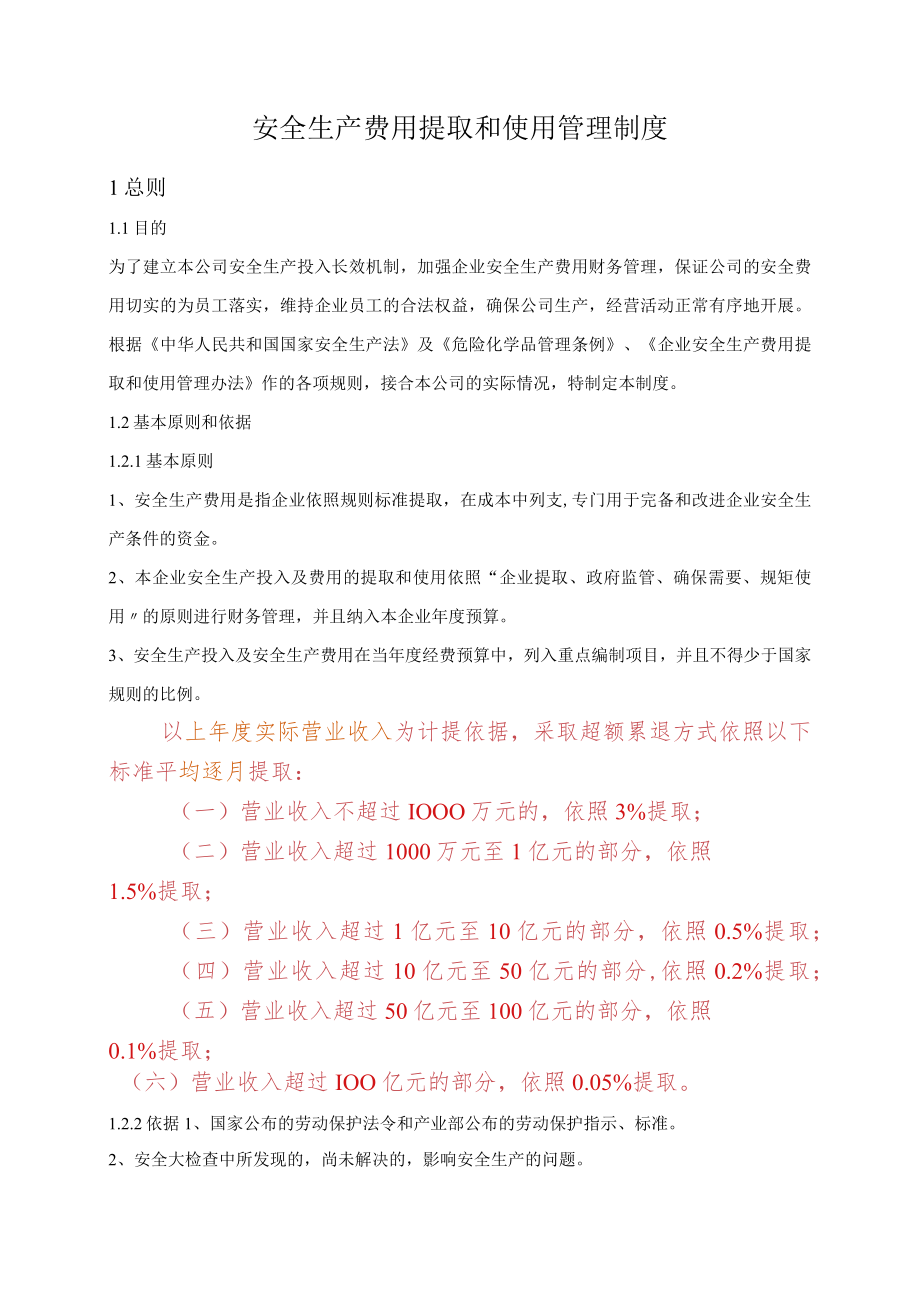 公司安全生产费用提取和使用管理制度.docx_第1页