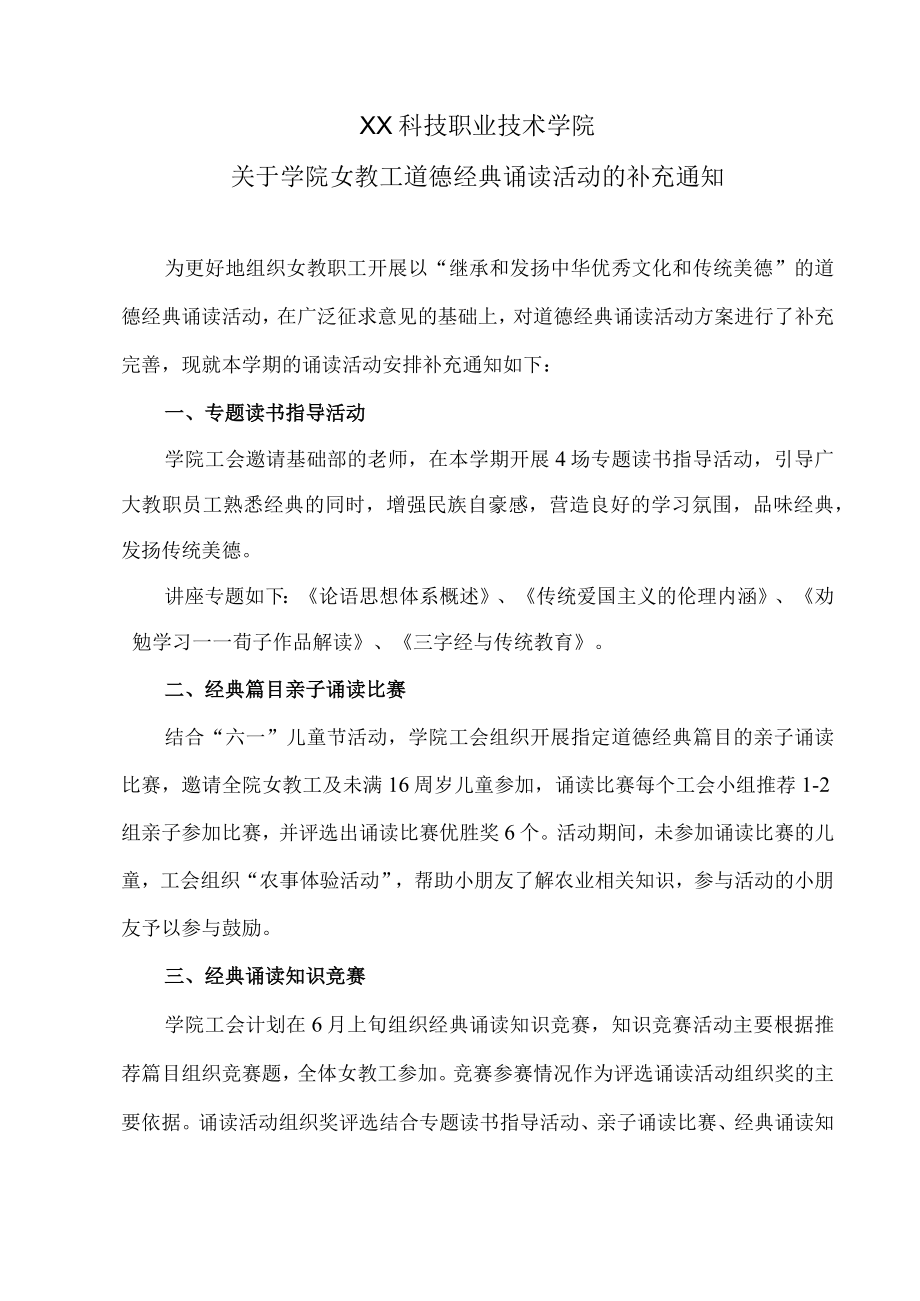 XX科技职业技术学院关于学院女教工道德经典诵读活动的补充通知.docx_第1页