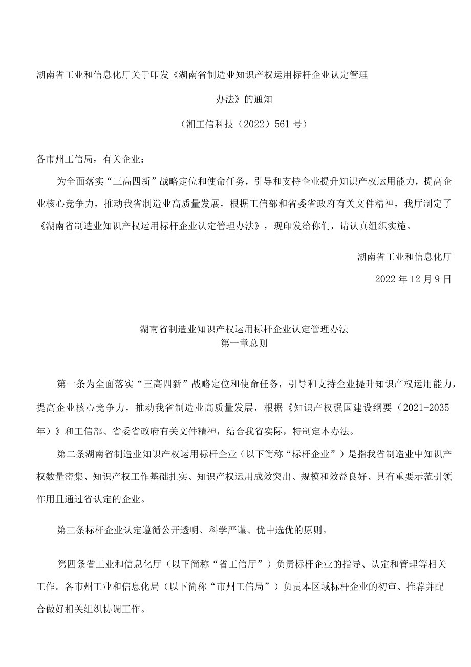 湖南省工业和信息化厅关于印发《湖南省制造业知识产权运用标杆企业认定管理办法》的通知.docx_第1页