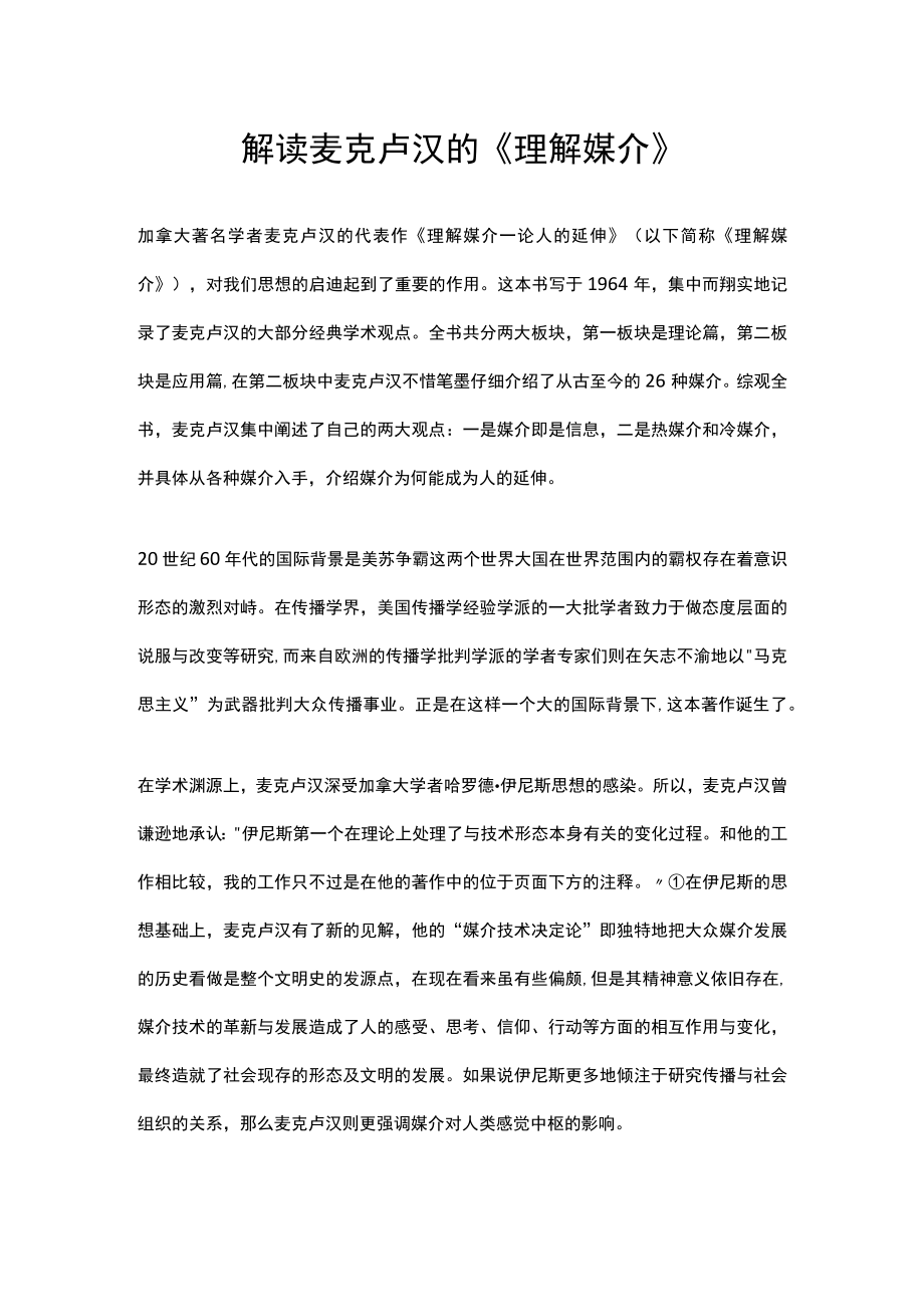 解读麦克卢汉的《理解媒介》.docx_第1页