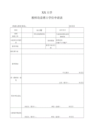 XX大学教师攻读博士学位申请表.docx