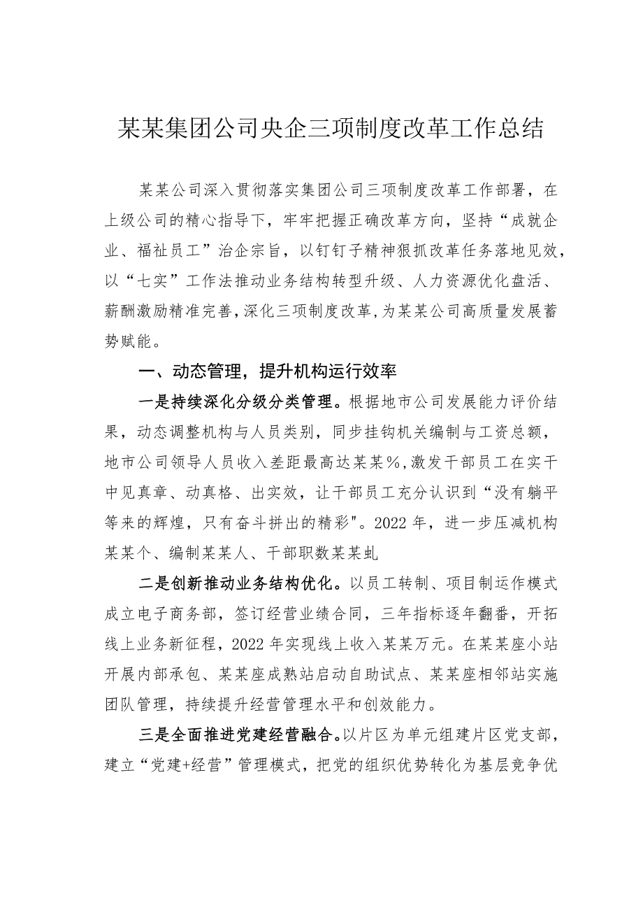 某某集团公司央企三项制度改革工作总结.docx_第1页