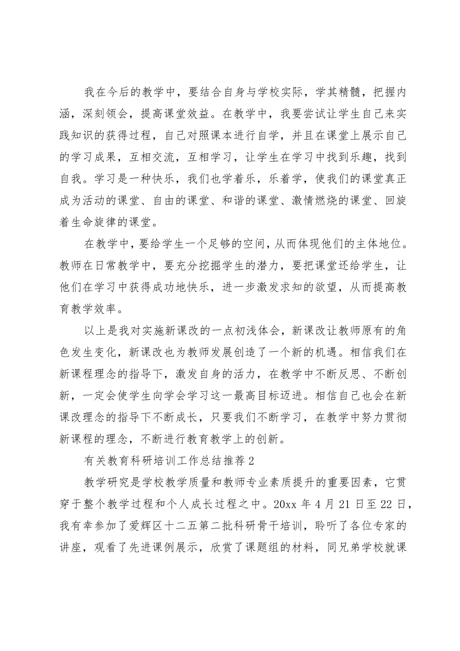 教育科研培训工作总结范文.docx_第2页