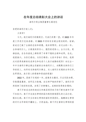 海利尔药业集团董事长葛尧伦：在年度总结表彰大会上的讲话.docx