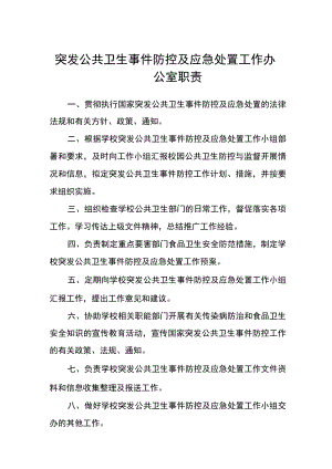 突发公共卫生事件防控及应急处置工作办公室职责.docx