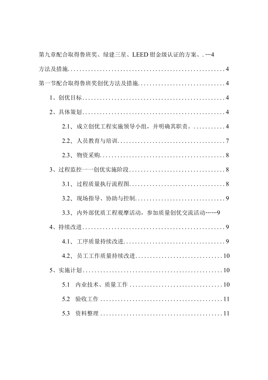 模块9：配合取得鲁班奖、绿建三星、LEED铂金级认证的方案、方法及措施.docx_第1页