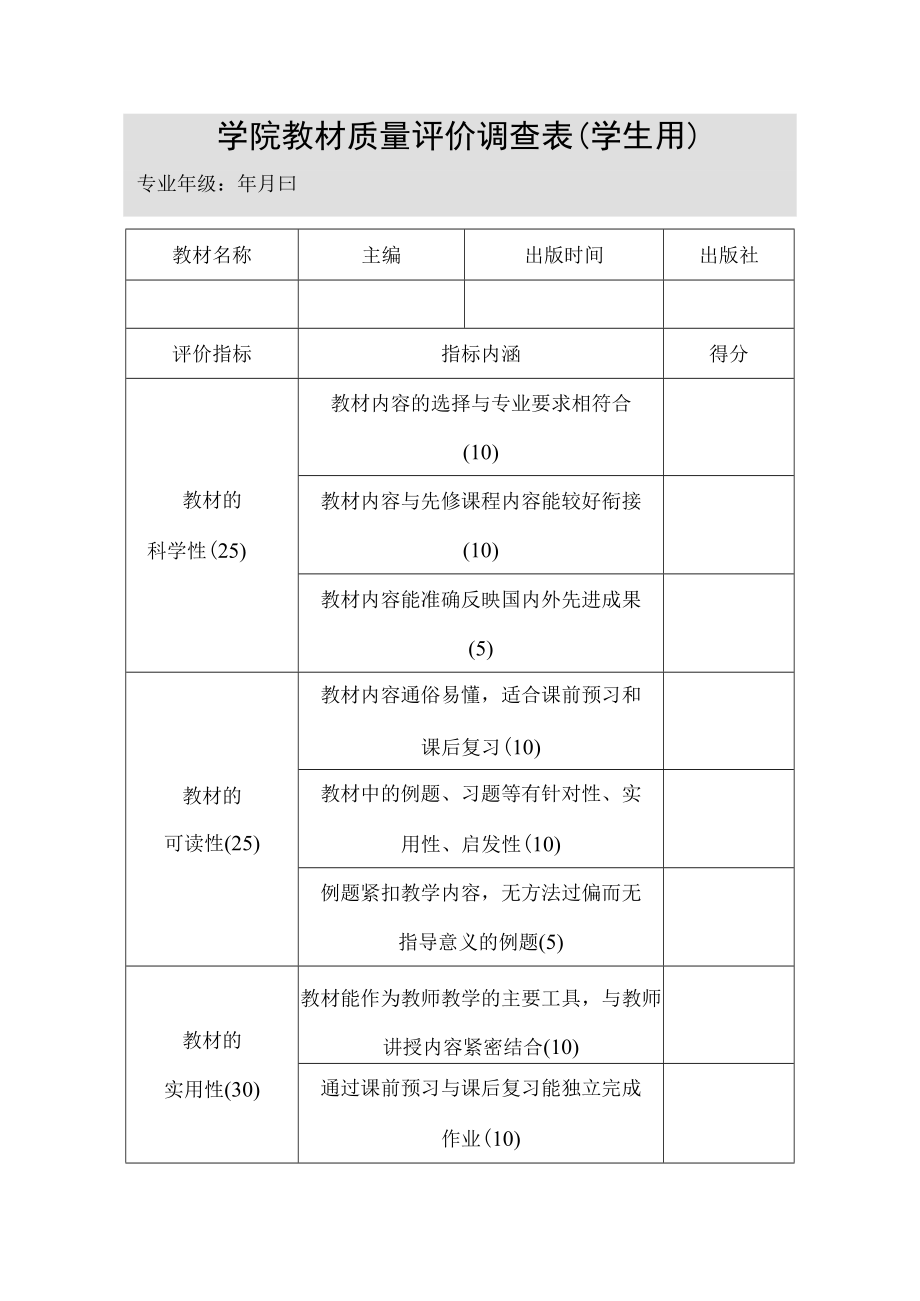 学院教材质量评价调查表（学生用）.docx_第1页