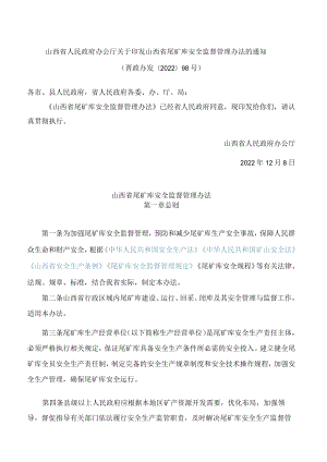 山西省人民政府办公厅关于印发山西省尾矿库安全监督管理办法的通知.docx