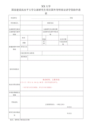 XX大学国家建设高水平大学公派研究生项目国外导师来访讲学资助申请表.docx