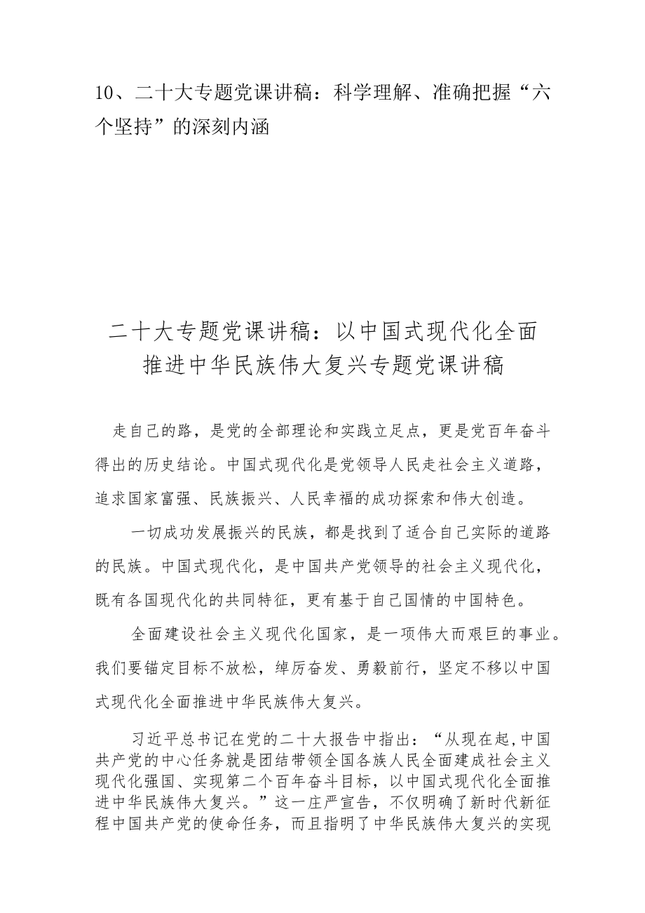 党的二十大专题党课讲稿 精选十篇（2023年专题党课讲稿）.docx_第2页