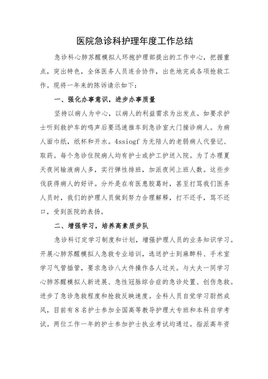 医院急诊科护理年度工作总结.docx_第1页