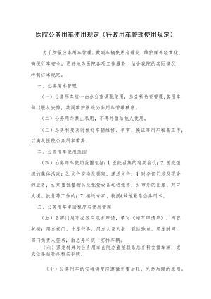 医院公务用车使用规定（行政用车管理使用规定）.docx