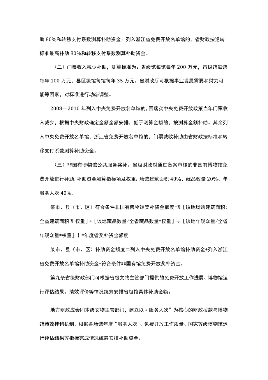 浙江省博物馆纪念馆免费开放补助资金管理办法.docx_第3页